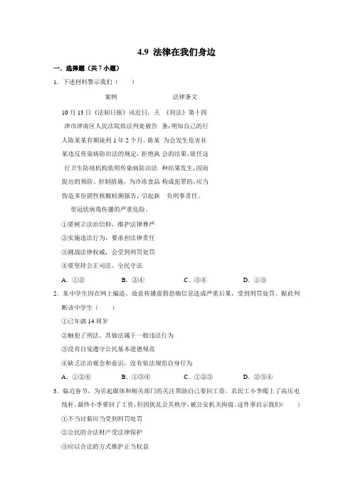 部编版道德与法治七年级下册法律在我们身边课时练习
