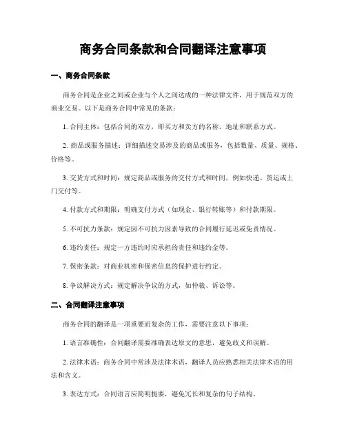 商务合同条款和合同翻译注意事项