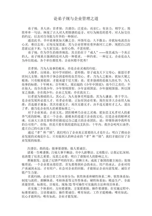 论弟子规与企业管理01