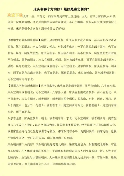 床头朝哪个方向好？最好是南北朝向？