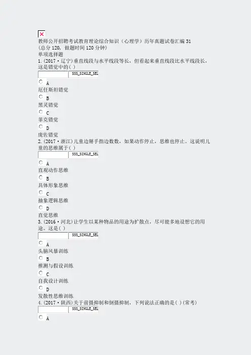 教师公开招聘考试教育理论综合知识心理学历年真题试卷汇编31_真题无答案(1)