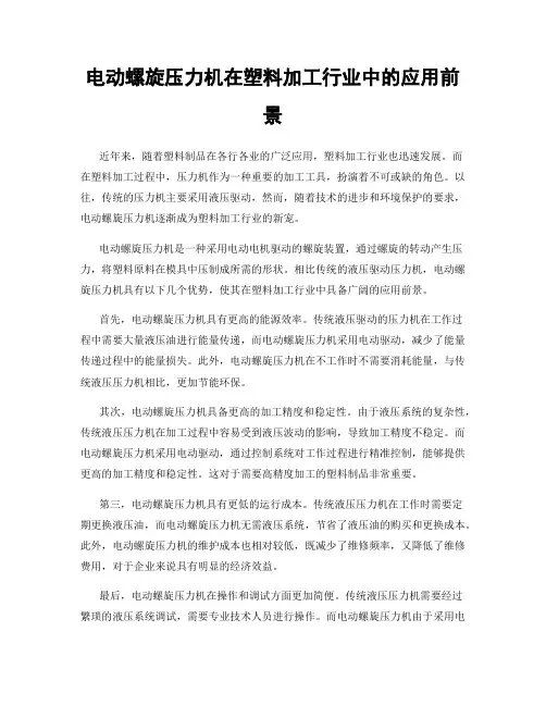 电动螺旋压力机在塑料加工行业中的应用前景