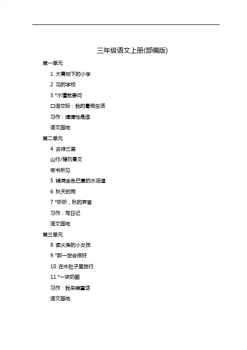 三年级语文(部编版)课本目录