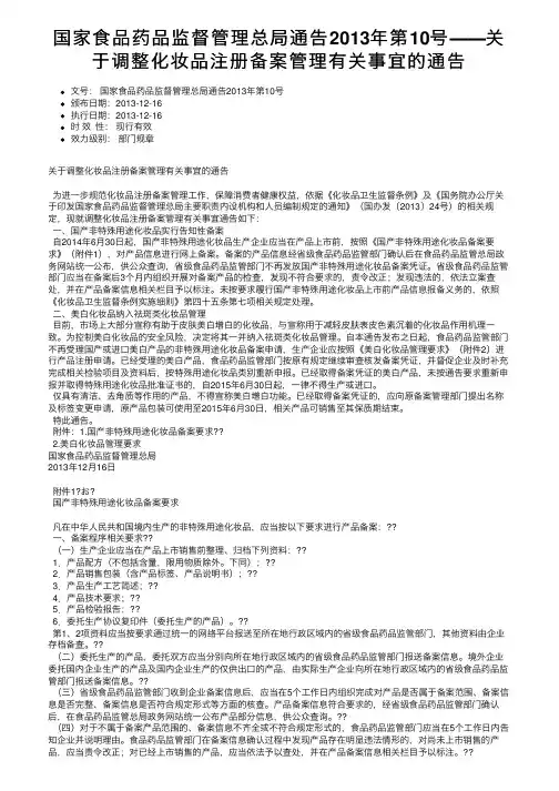 国家食品药品监督管理总局通告2013年第10号――关于调整化妆品注册备案管理有关事宜的通告