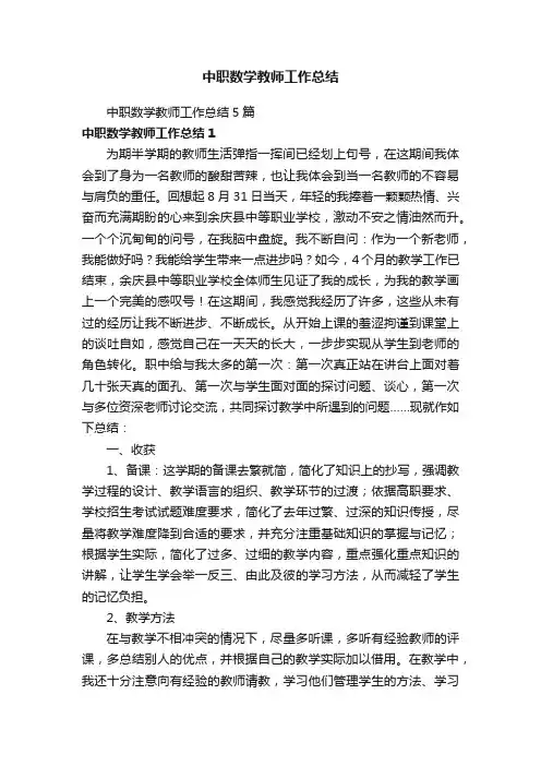 中职数学教师工作总结5篇