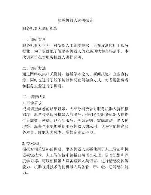 服务机器人调研报告