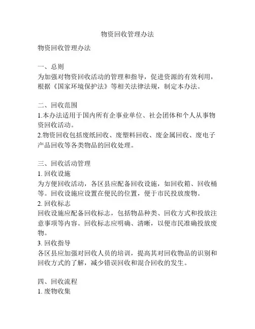 物资回收管理办法