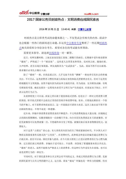 2017国家公务员时政热点：文明消费应成国民素养
