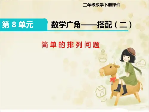 三年级下册《数学广角—搭配(二) 8.1 简单的排列问题》课件(两套)