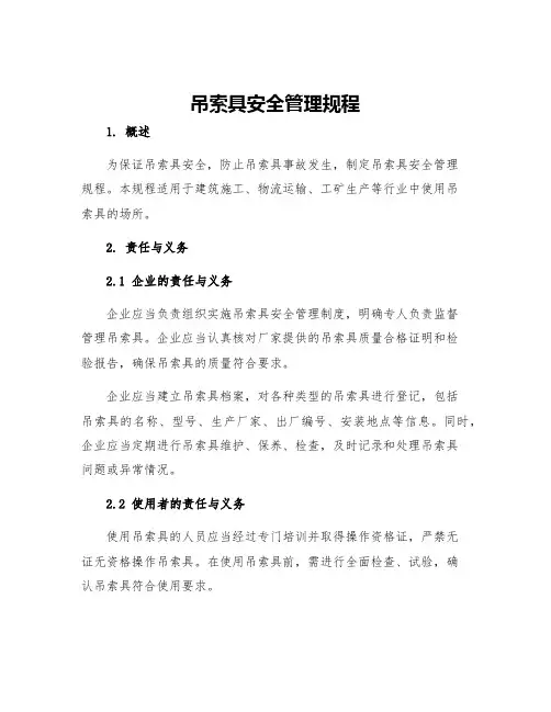 吊索具安全管理规程