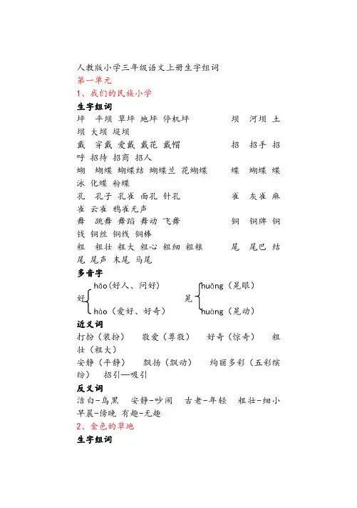 人教版三年级语文上册全册近义词、反义词、多音字