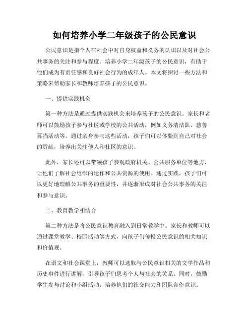 如何培养小学二年级孩子的公民意识