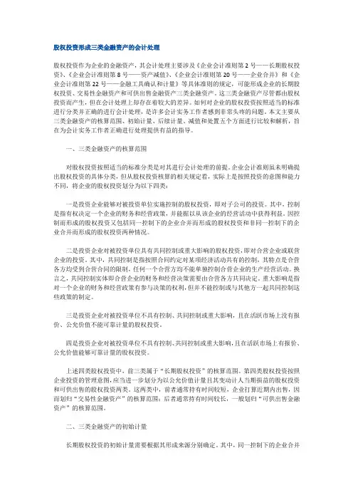 股权投资的三类会计处理