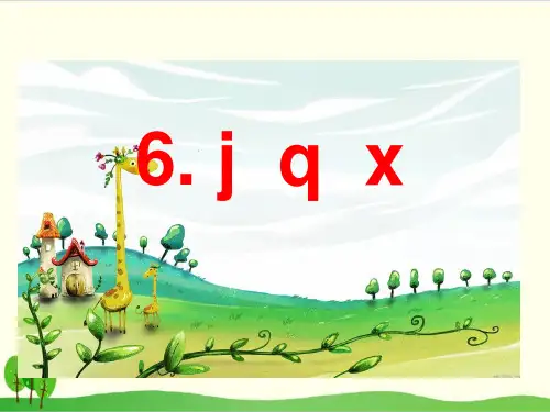 统编版教材一年级上册语文：汉语拼音 jqx
