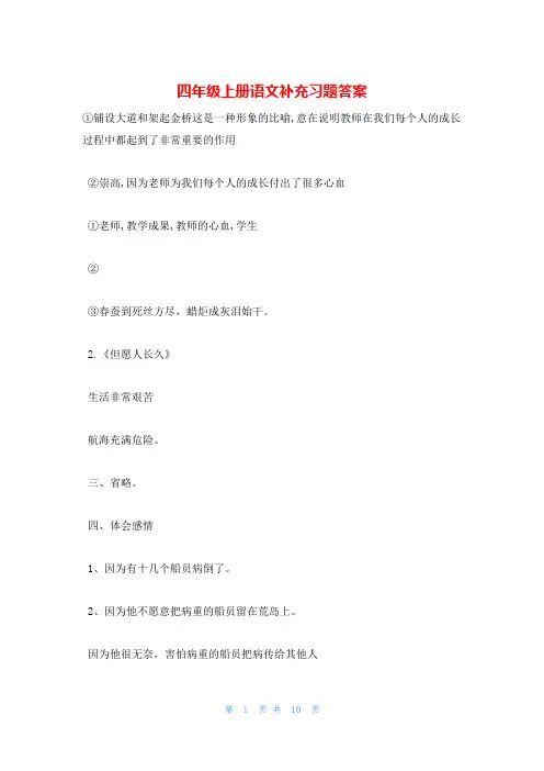 四年级上册语文补充习题答案