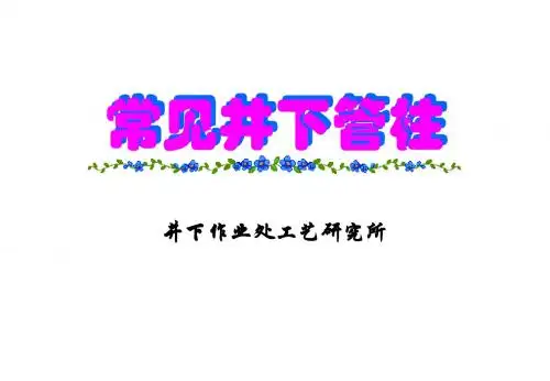 酸化压裂、分注、采油各种井下结构图