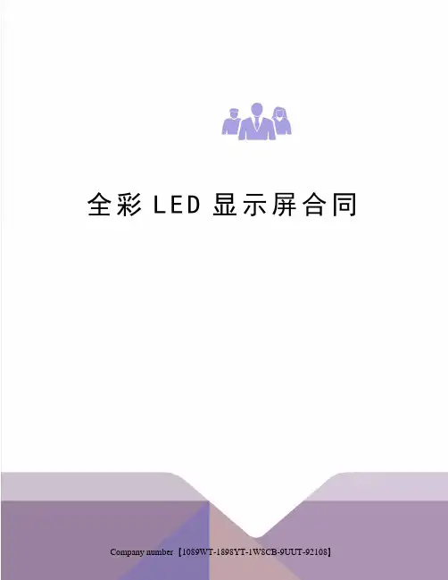 全彩LED显示屏合同