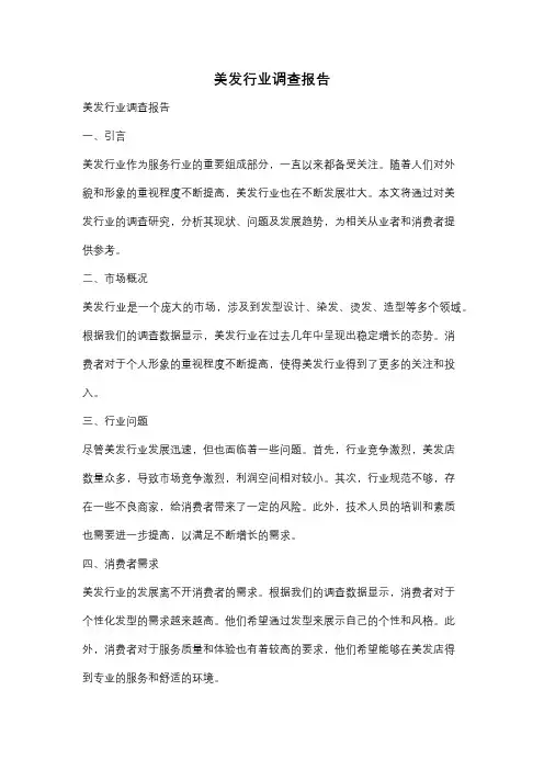 美发行业调查报告