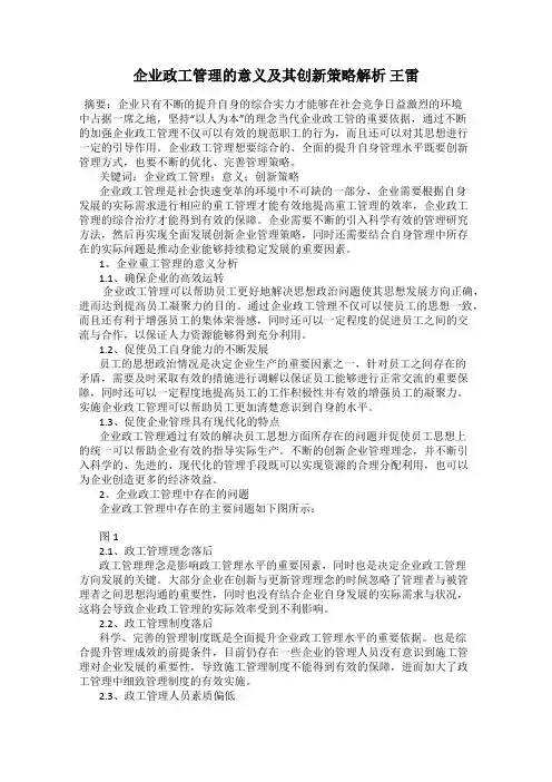 企业政工管理的意义及其创新策略解析 王雷