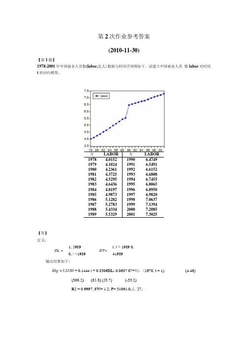 南开大学计量经济学习题答案-第2次作业参考答案(08级).docx