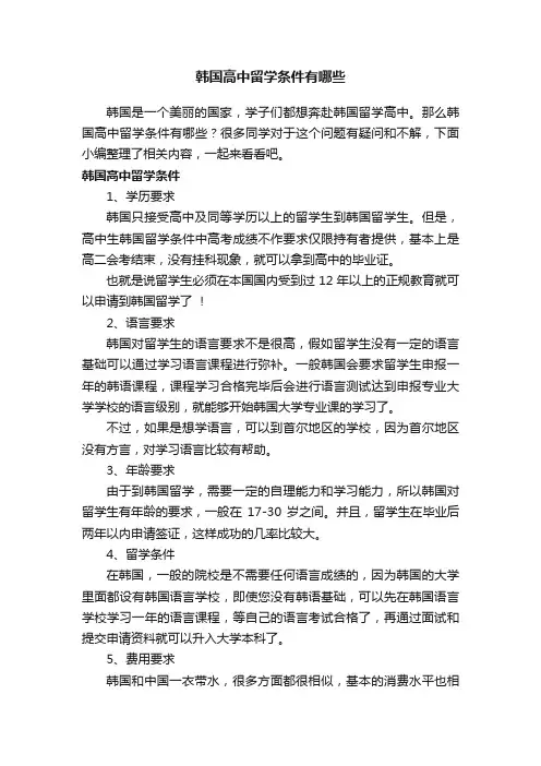 韩国高中留学条件有哪些