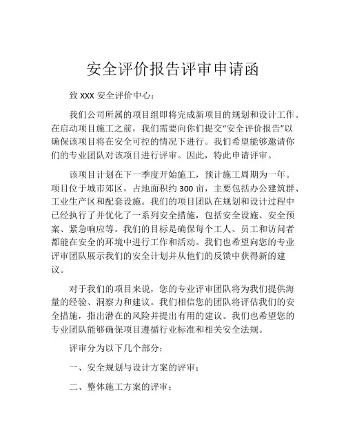 安全评价报告评审申请函