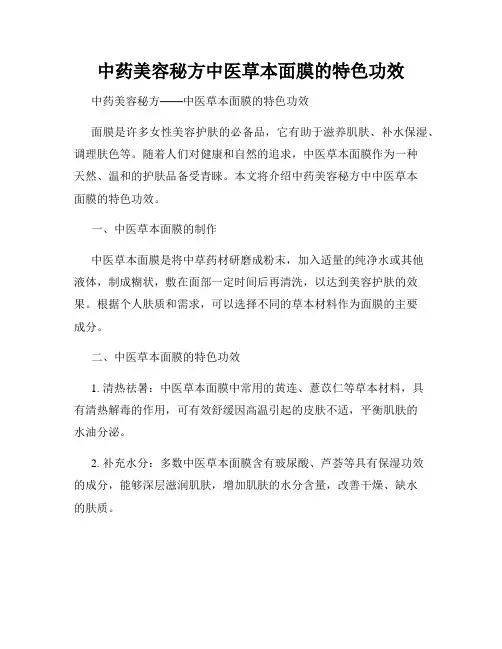中药美容秘方中医草本面膜的特色功效