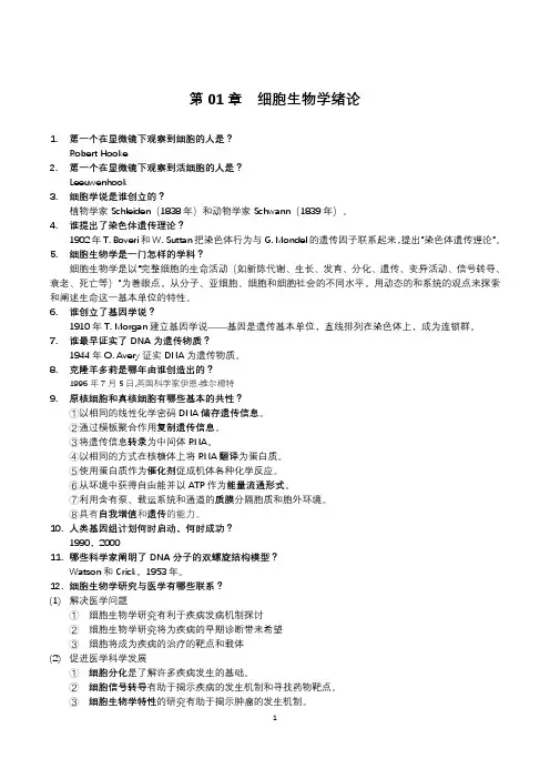细胞生物学思考题及名词解释整理