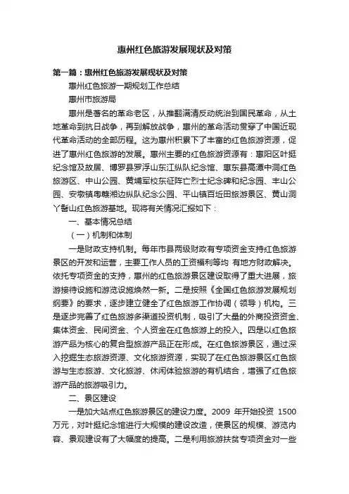 惠州红色旅游发展现状及对策