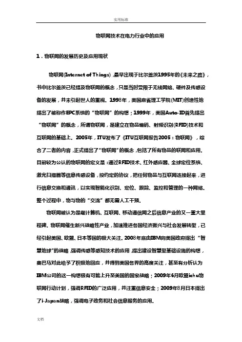 物联网技术在电力行业中地应用
