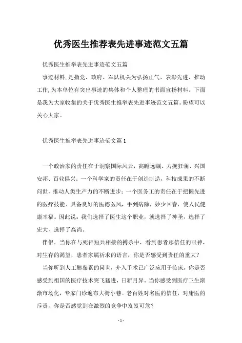 优秀医生推荐表先进事迹范文五篇