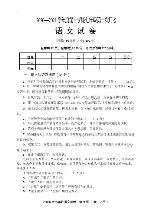 七年级语文上册第一学月月考学月检测试题试卷附答案