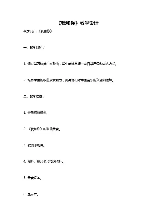 《我和你》教学设计
