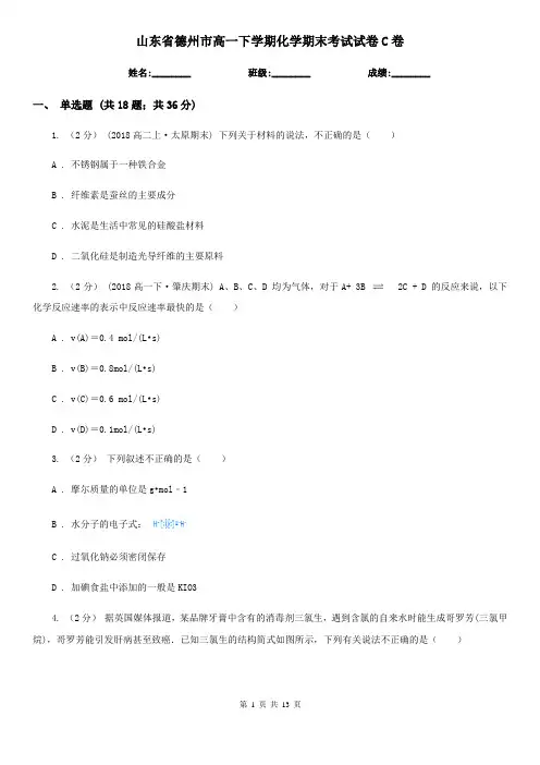 山东省德州市高一下学期化学期末考试试卷C卷