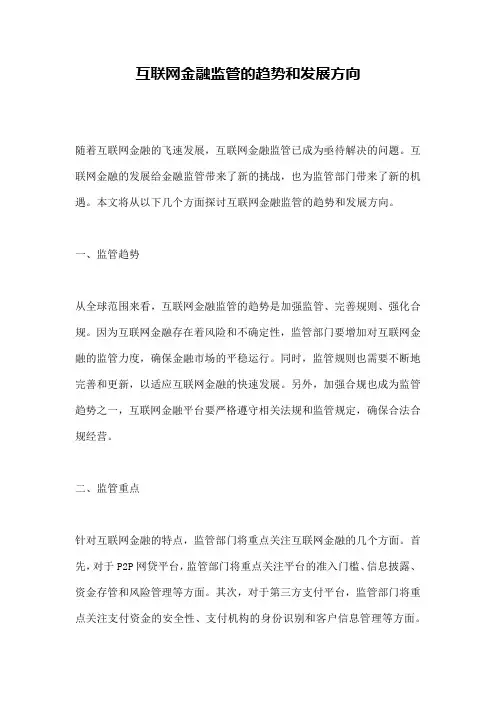 互联网金融监管的趋势和发展方向