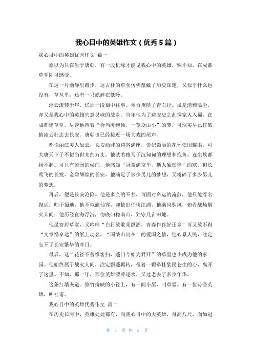 我心目中的英雄作文(优秀5篇)