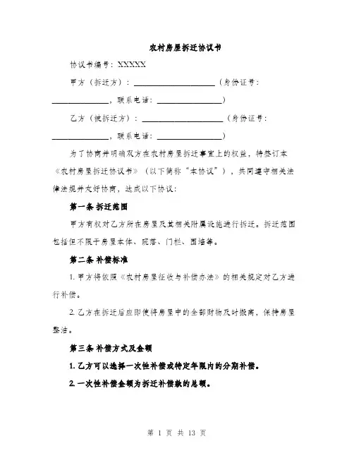 农村房屋拆迁协议书（5篇）