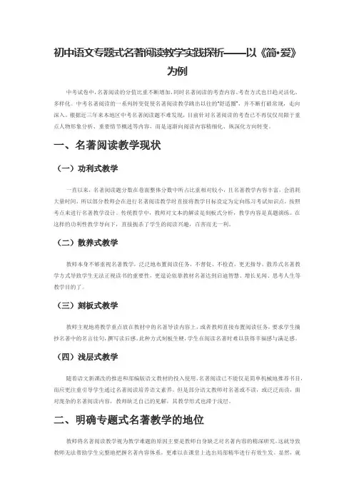初中语文专题式名著阅读教学实践探析—以简爱为例
