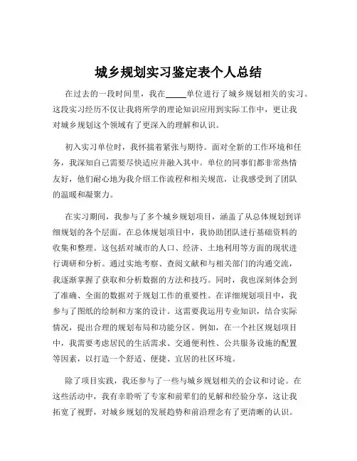 城乡规划实习鉴定表个人总结