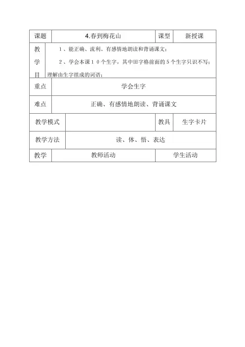 (苏教版)一年级语文下册《4春到梅花山》教案