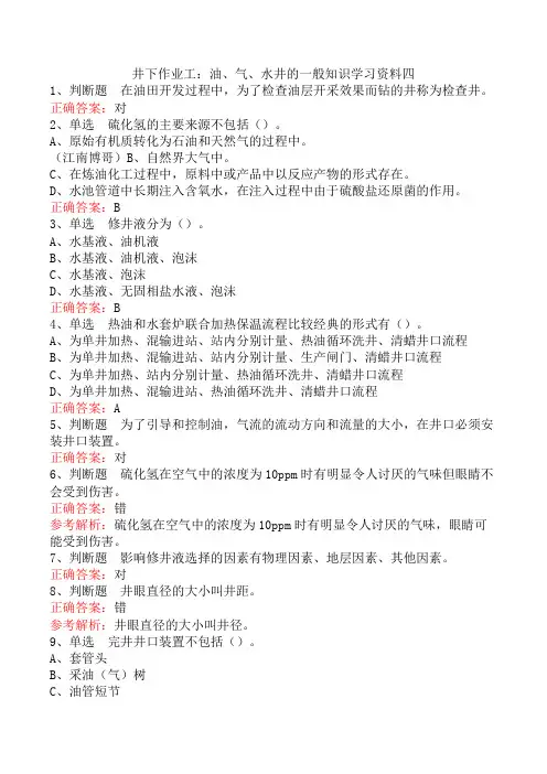 井下作业工：油、气、水井的一般知识学习资料四