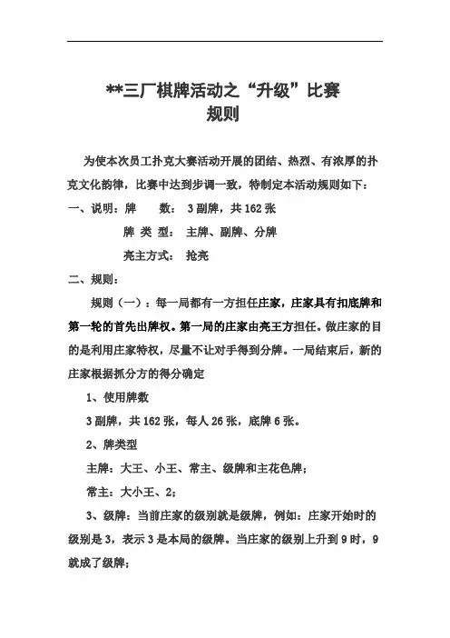 棋牌活动之“升级”比赛规则(1).doc