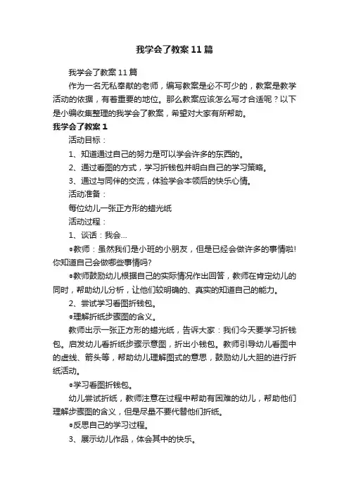 我学会了教案11篇