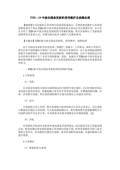 TSD—10中波全固态发射机使用维护及故障处理