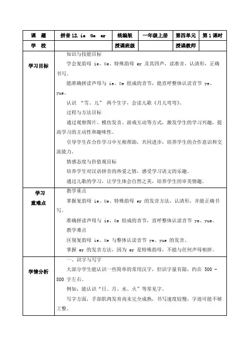 第四单元汉语拼音12《ie  üe  er》(教学设计)一年级语文上册(统编版五四制2024)