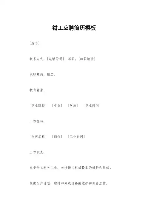 钳工应聘简历模板