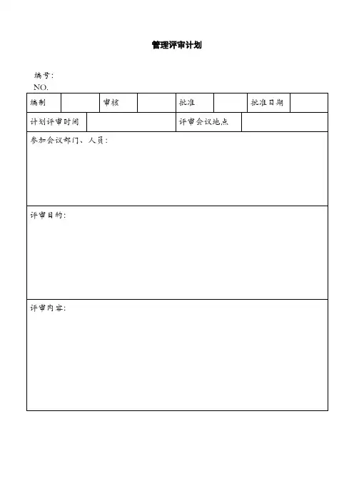 管理评审表格