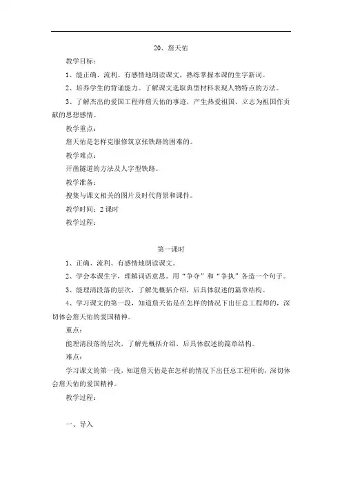 六年级上册语文教案-20 詹天佑-