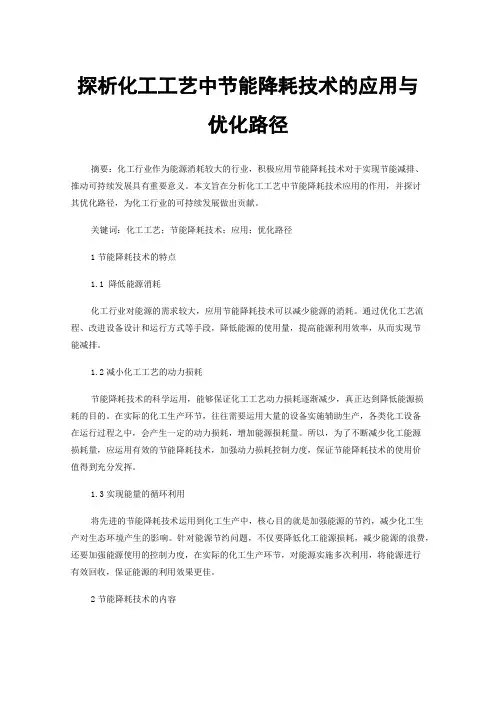 探析化工工艺中节能降耗技术的应用与优化路径