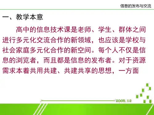 信息发布与交流课件